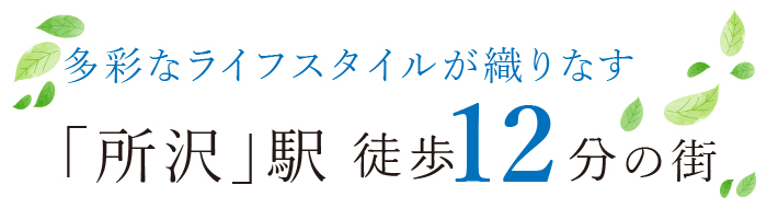 フレーベスト所沢