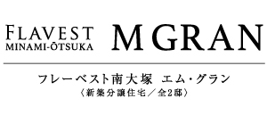 フレーベスト南大塚 エム・グラン