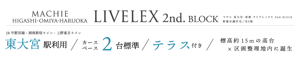 マチエ東大宮・春岡ライブレックス2nd.BLOCK