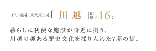 フレーベスト川越コマチ 寛ぎの邸