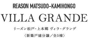 リーズン松戸・上本郷 ヴィラ・グランデ