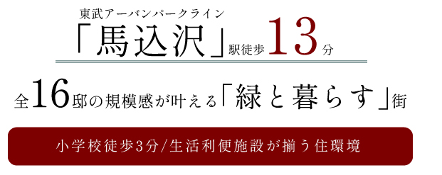 リーズン船橋・馬込沢 四季彩の街