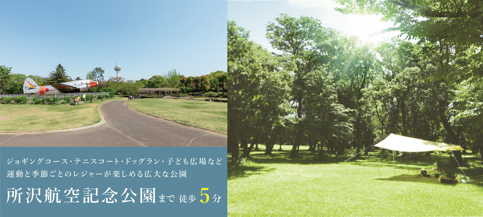 ※掲載の写真は所沢航空記念公園(徒歩5分/400m)を2023年7月に撮影したものです。