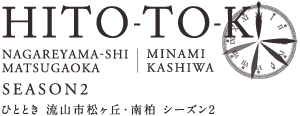 ひととき 流山市松ヶ丘・南柏 SEASON2