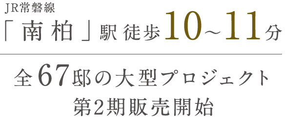 ひととき 流山市松ヶ丘・南柏 SEASON2