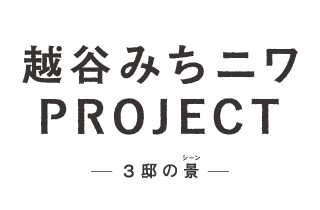 越谷みちニワPROJECT 3邸の景