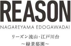 リーズン流山・江戸川台 〜緑景邸園〜