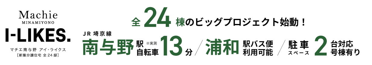 マチエ南与野アイ・ライクス