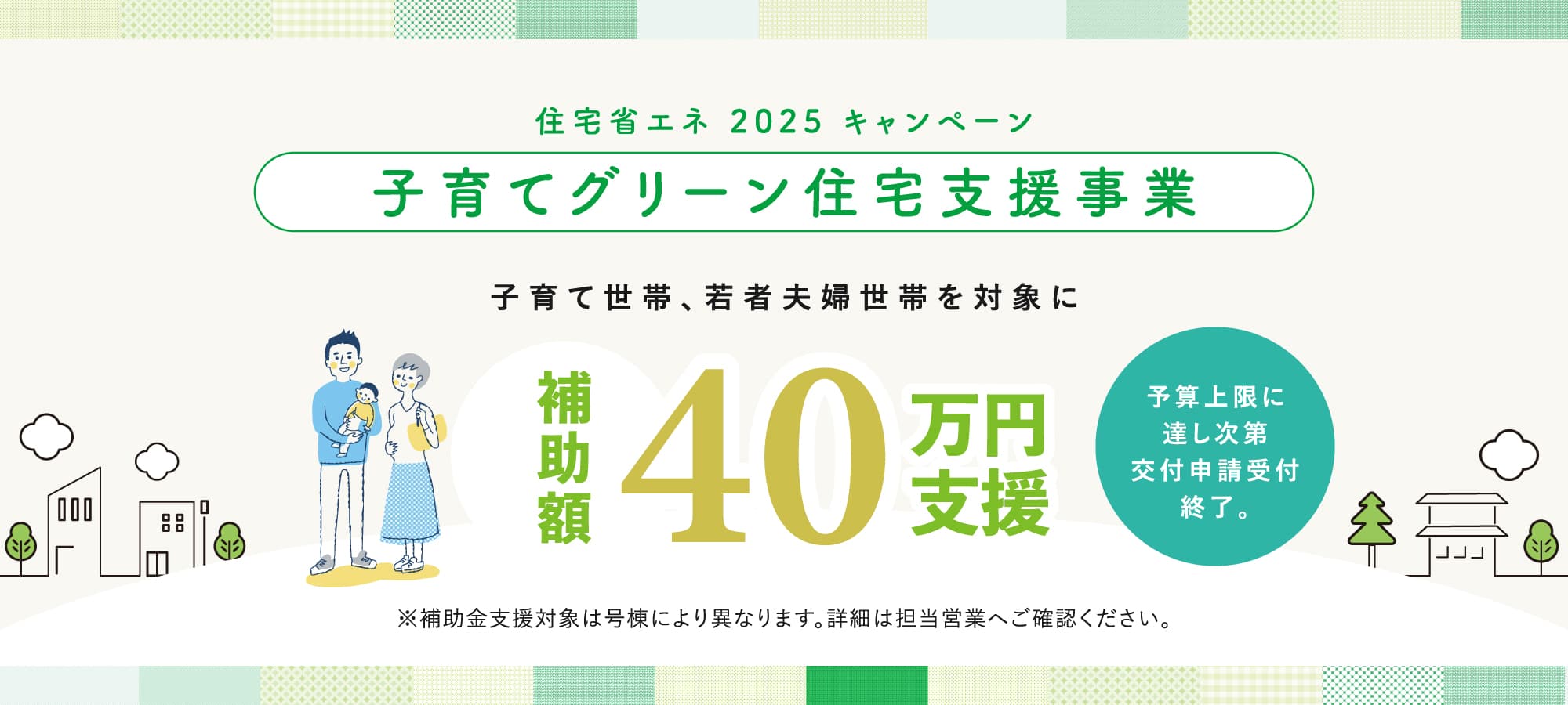 ※モデルハウス1号棟は対象外です。※イラストはイメージです。