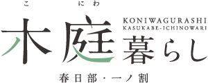 木庭暮らし 春日部・一ノ割