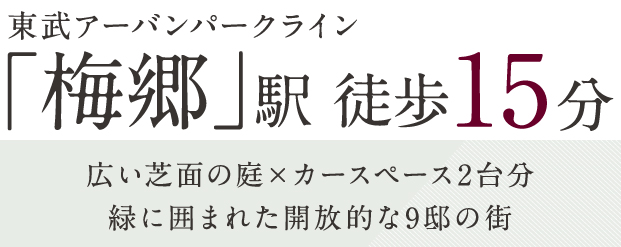 リーズン梅郷 リブインザパークフロント