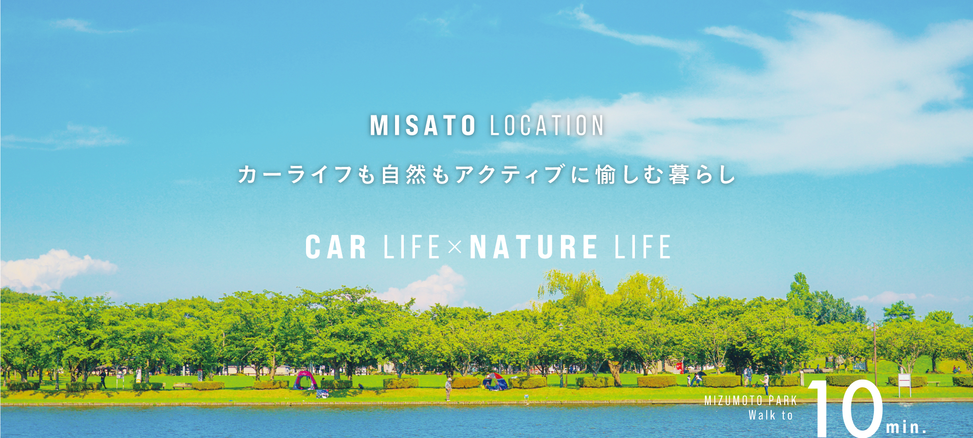 ※水元公園(徒歩10分)