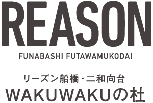 リーズン船橋・二和向台 WAKUWAKUの杜