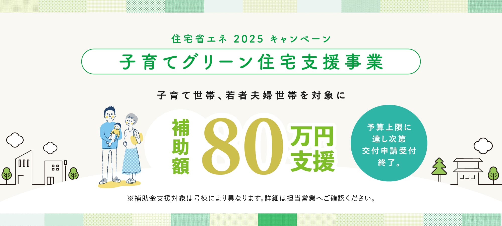 ※4号棟は対象外となります。