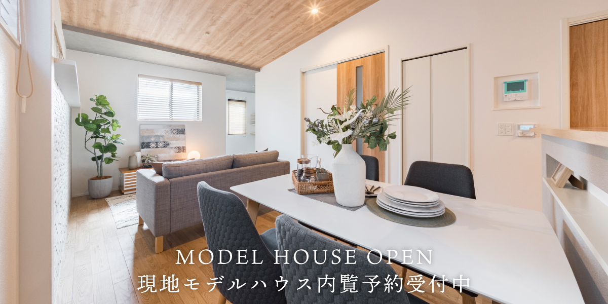 ※モデルハウス1号棟(2025年10月撮影)