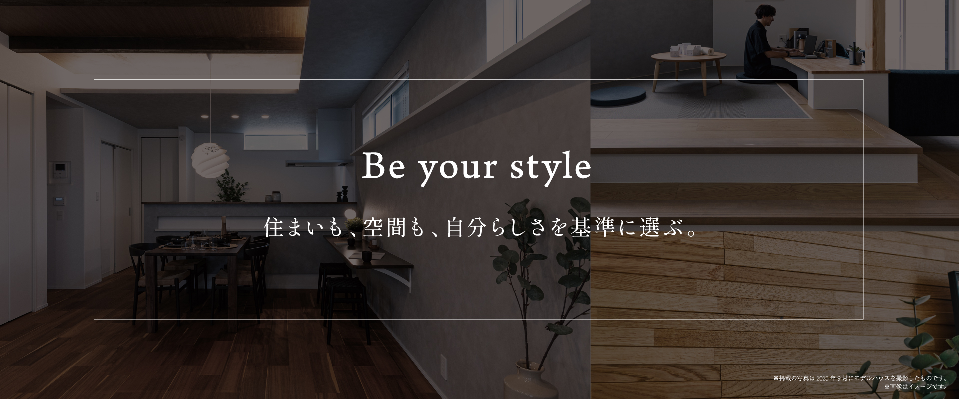 掲載の写真はモデルハウス23.24号棟を2025年9月に撮影したものです。