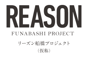 【予告広告】リーズン船橋プロジェクト(仮称)