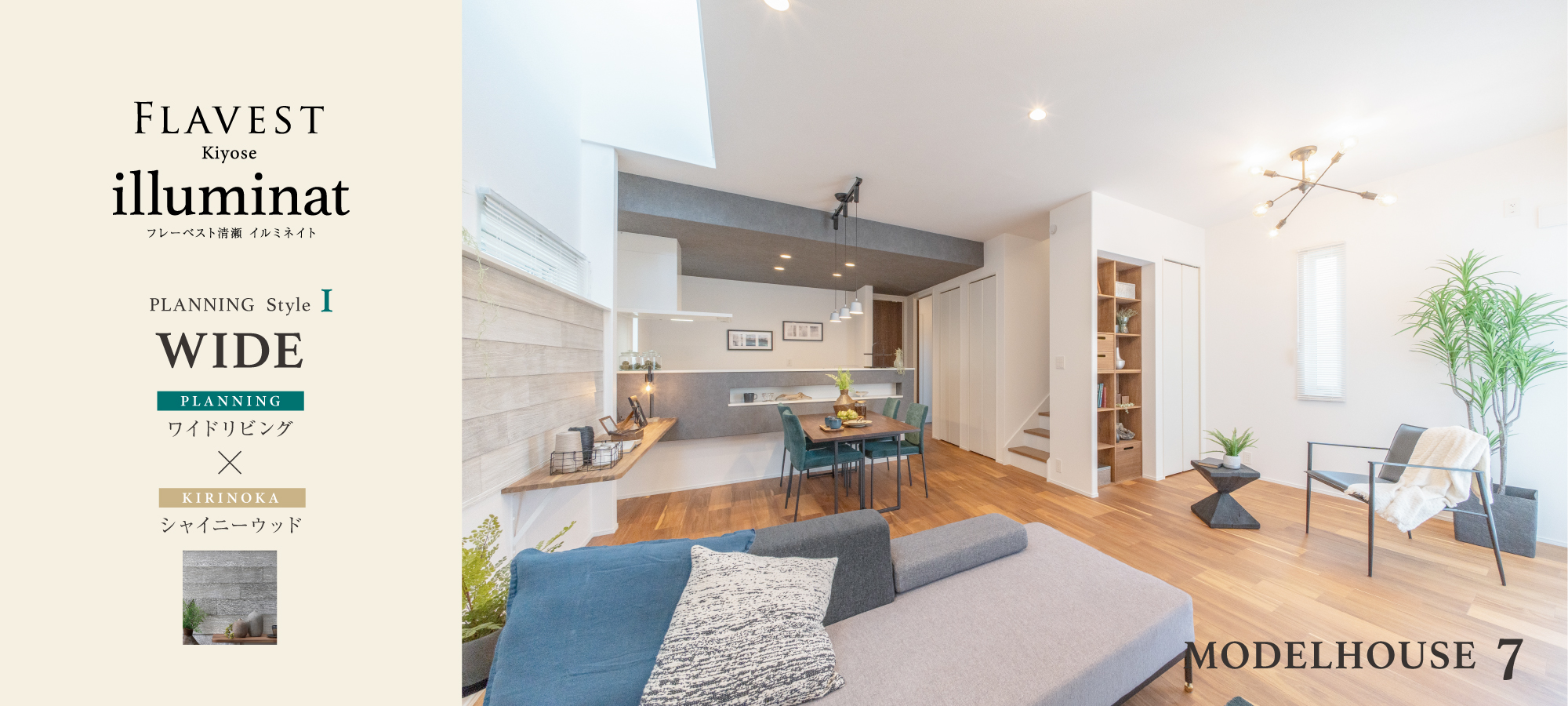 ※モデルハウス7号棟(2024年7月撮影)