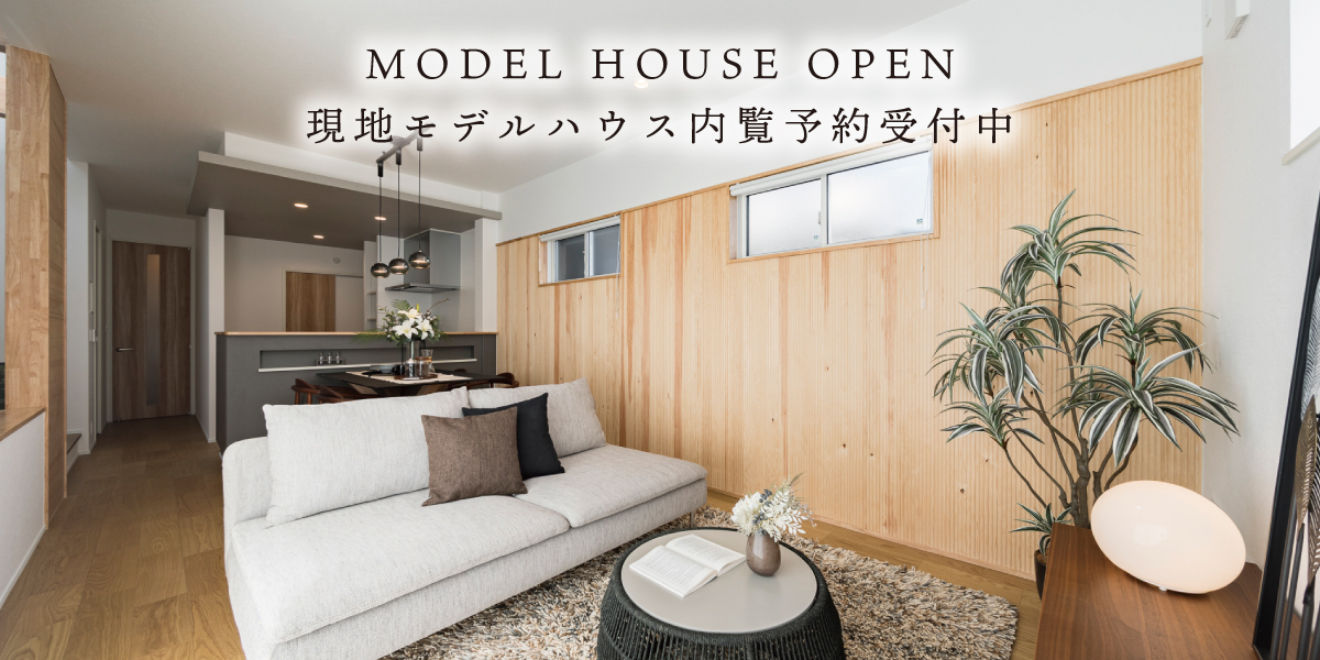 ※モデルハウス1号棟(2025年11月撮影)