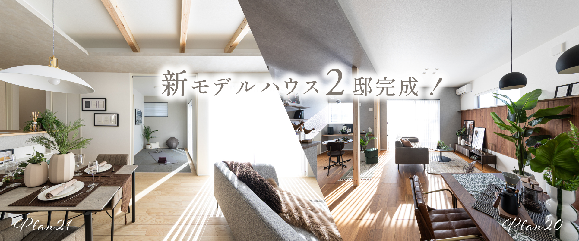 20号棟.21号棟※2026年1月撮影<br>※モデルハウス20・21号棟は物件選択の一途として公開しているもので、今回の販売対象ではありません。(販売済)