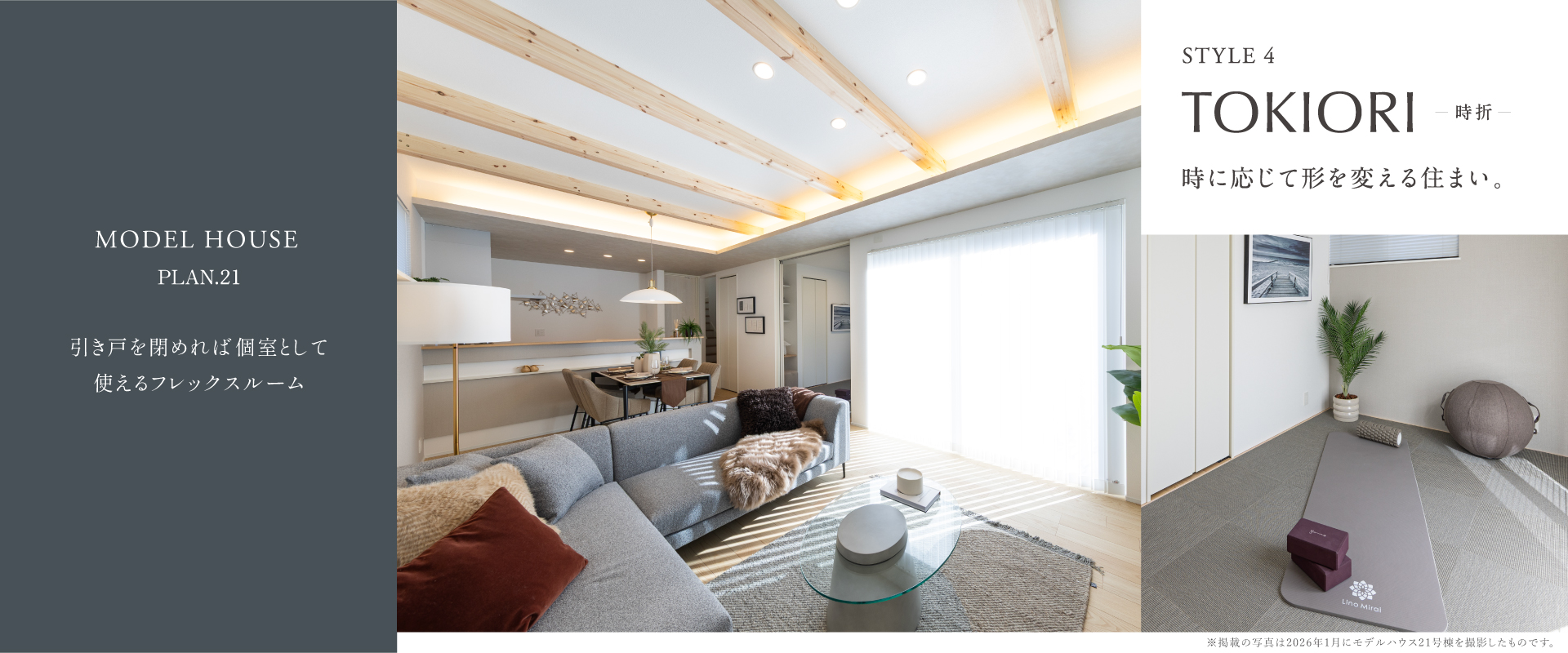 ※モデルハウス21号棟は物件選択の一途として公開しているもので、今回の販売対象ではありません。(販売済)