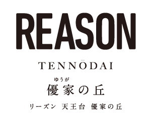 【予告広告】リーズン天王台 優家の丘