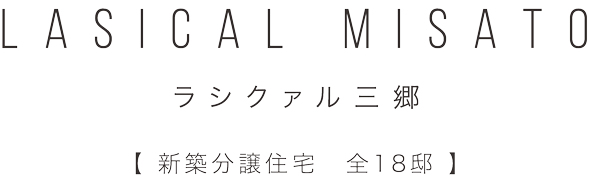 ラシクァル三郷