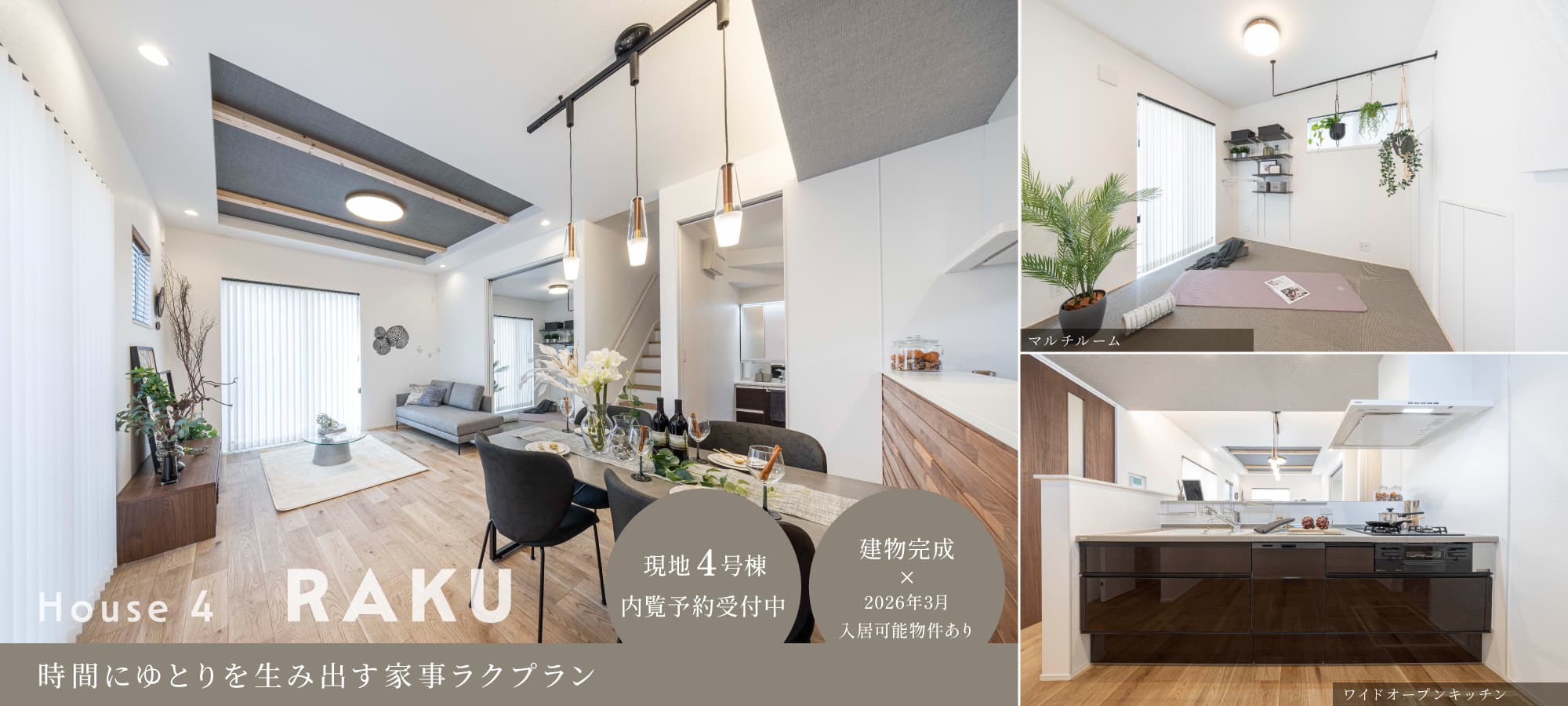 ※モデルハウス4号棟(2026年2月撮影)