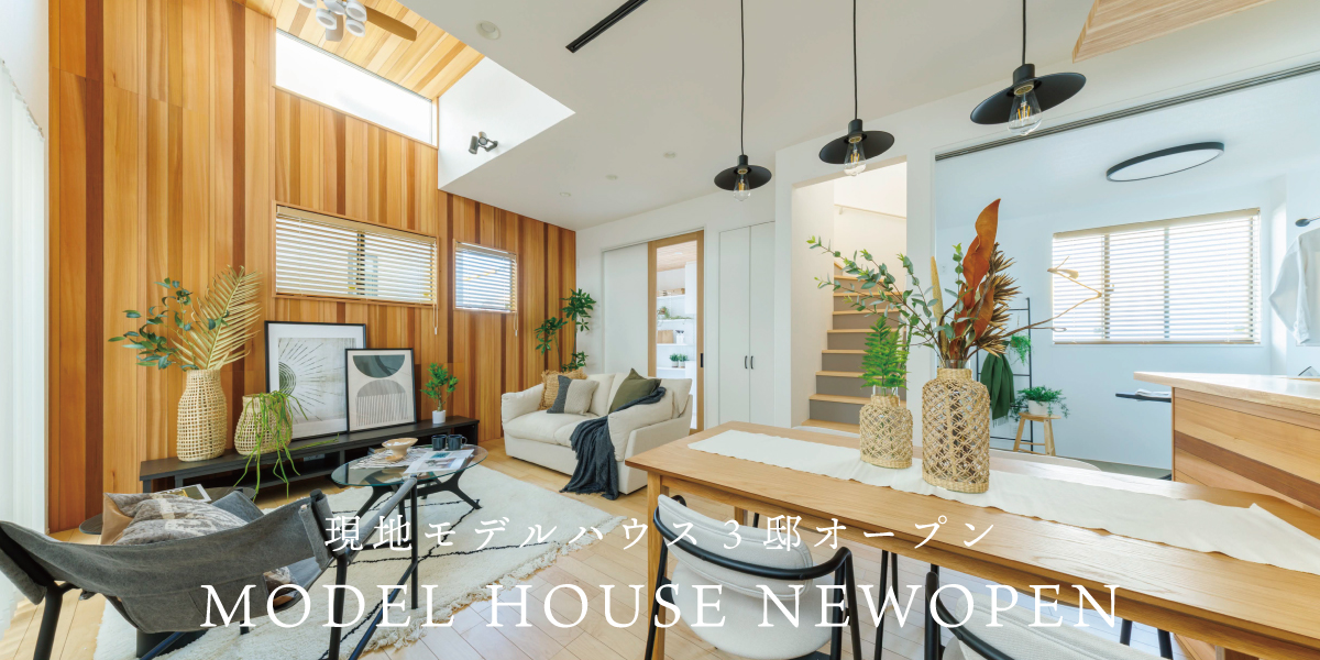 ※モデルハウス15号棟(2026年2月撮影)