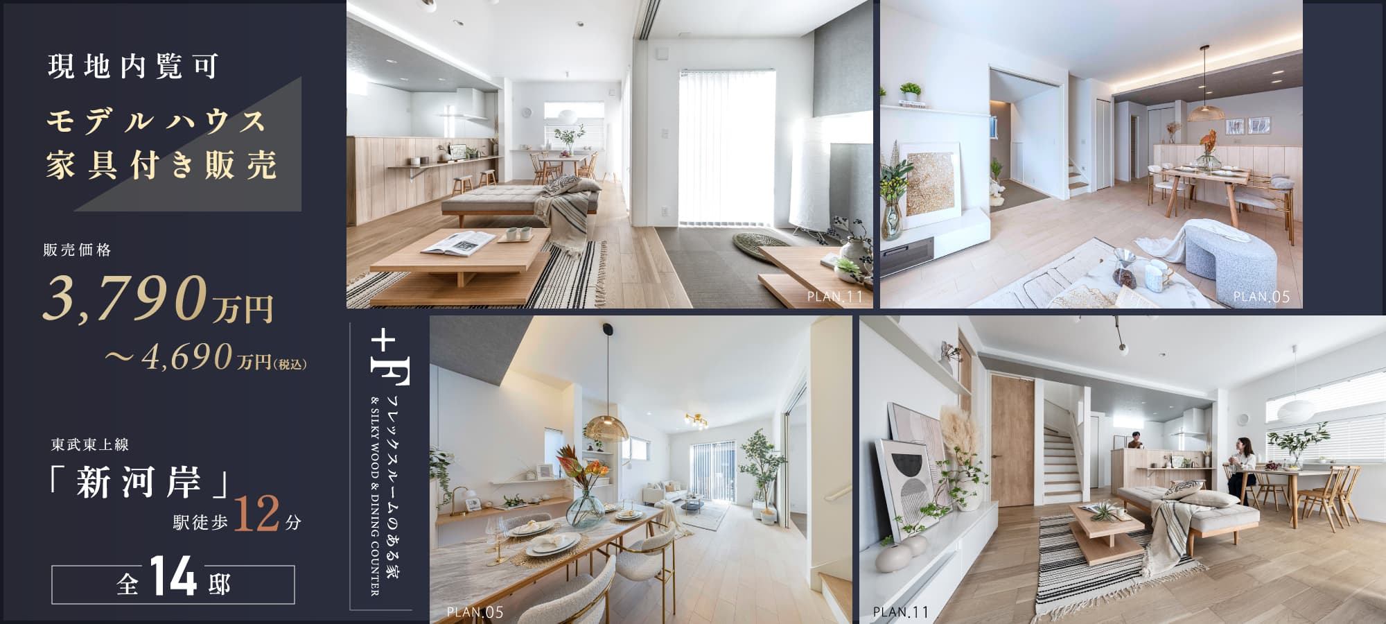 ※モデルハウス11号棟(2024年10月撮影)、5号棟(2025年12月撮影)