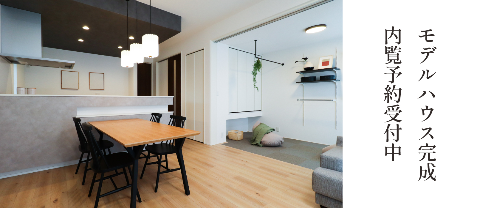 ※モデルハウス8号棟(2026年2月撮影)