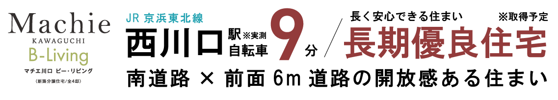 マチエ川口 ビー・リビング