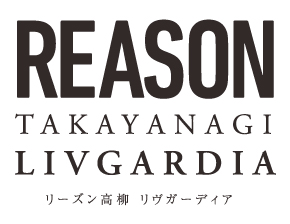 リーズン高柳 リヴガーディア