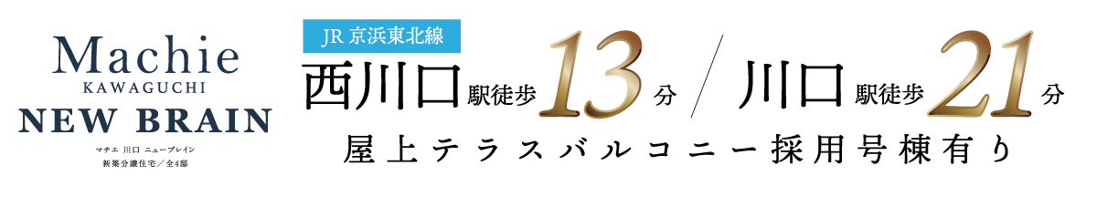 マチエ川口 ニューブレイン
