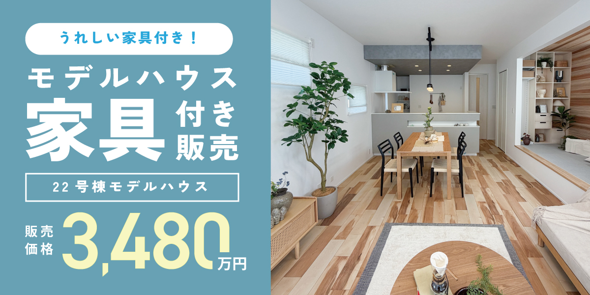 ※モデルハウス22号棟(2026年3月撮影)