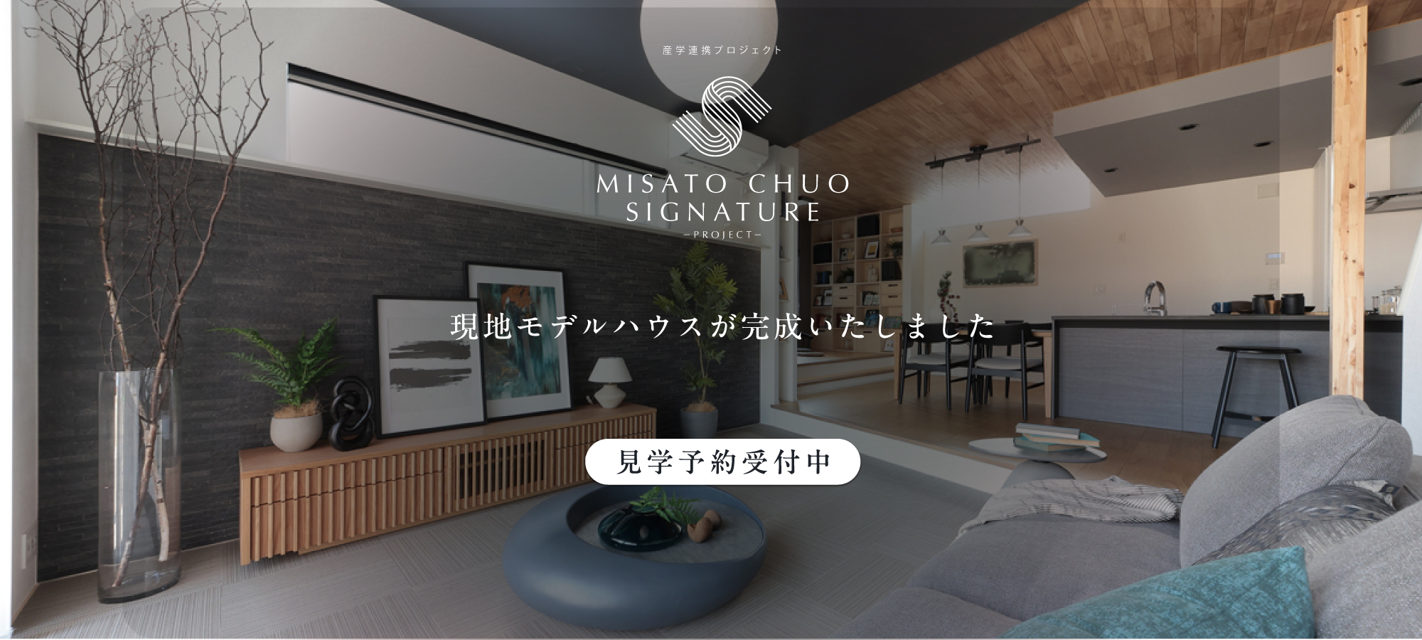 ※モデルハウス1号棟(2026年2月撮影)