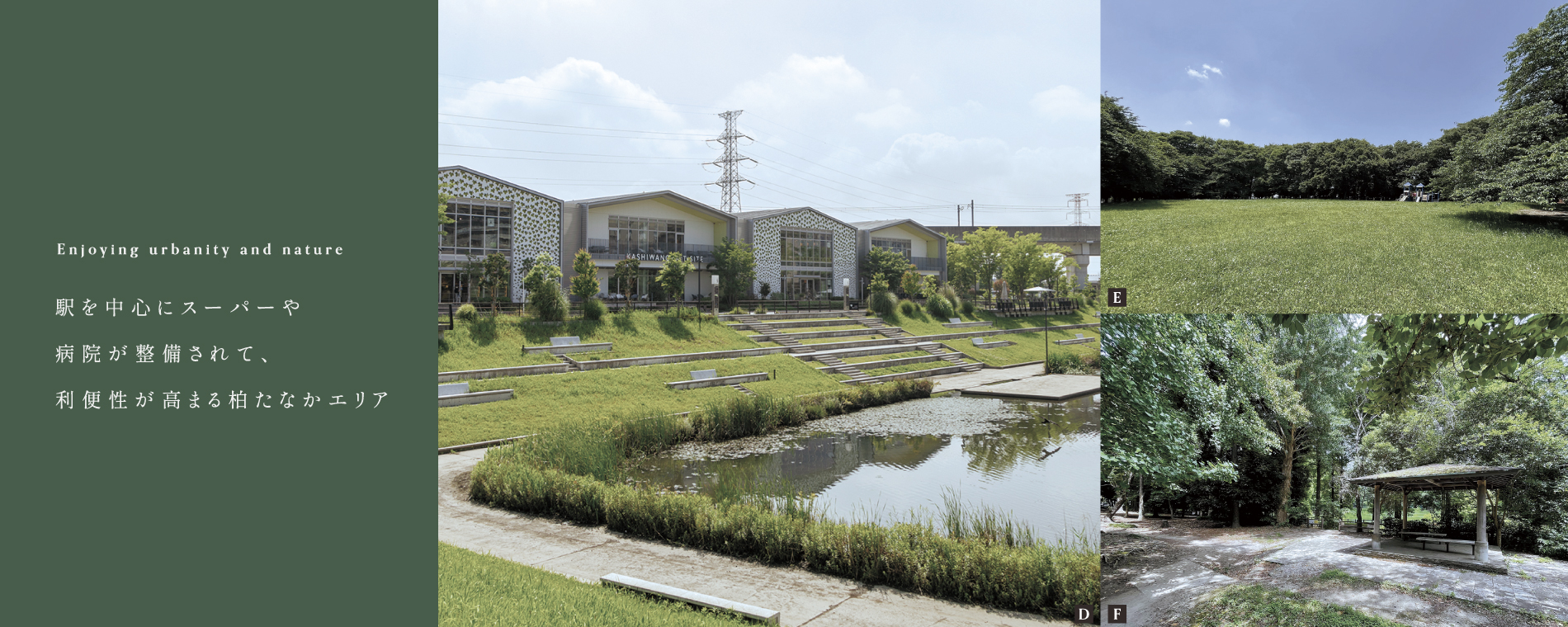 D.KASHIWANOHA T-SITE/1,730m(徒歩22分) E.柏ビレジ近隣公園/470m(徒歩6分) F.柏ビレジ水辺公園/530m(徒歩7分)
