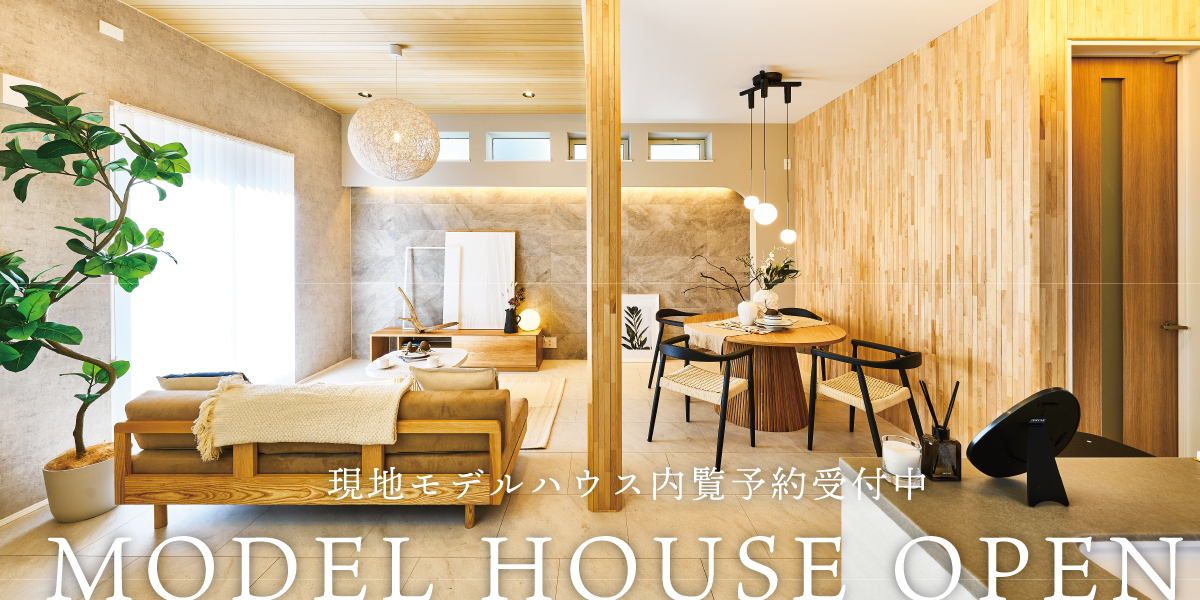 ※モデルハウス2号棟(2026年3月撮影)