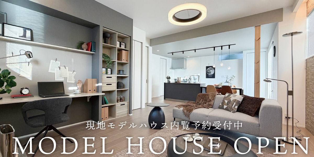 ※モデルハウス1号棟(2025年12月撮影)