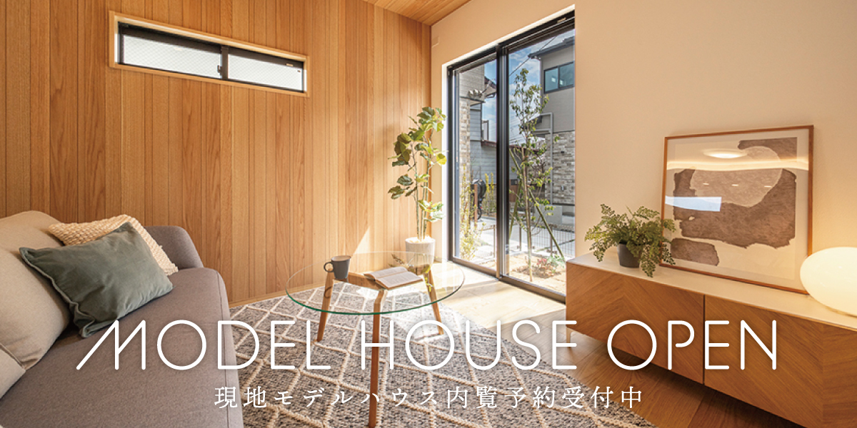 ※モデルハウス5号棟(2026年3月撮影)