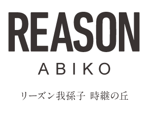 【予告広告】REASON我孫子 時継の丘