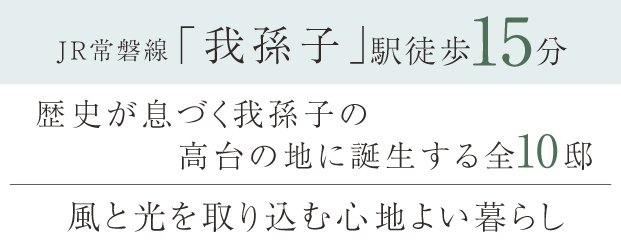 【予告広告】REASON我孫子 時継の丘