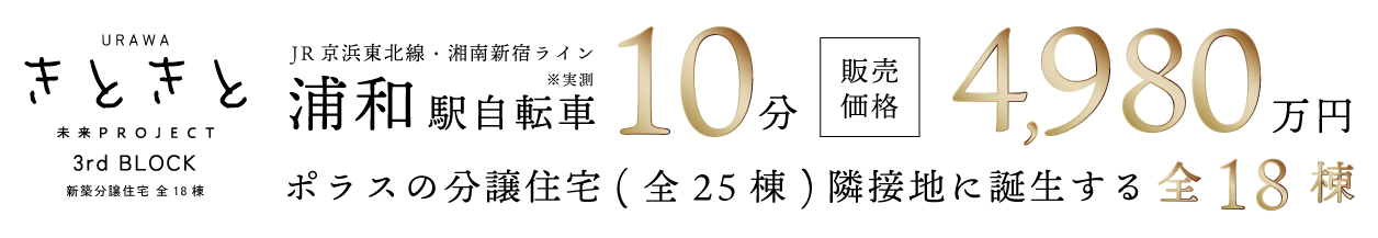 URAWAきときと未来PROJECT 3rdBLOCK