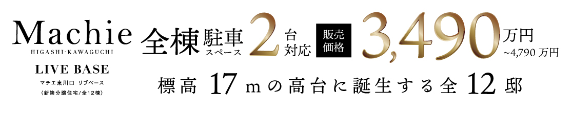 マチエ東川口 リブベース