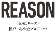 【予告広告】(仮称)リーズン松戸・北小金プロジェクト