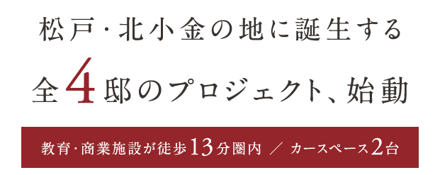 【予告広告】(仮称)リーズン松戸・北小金プロジェクト