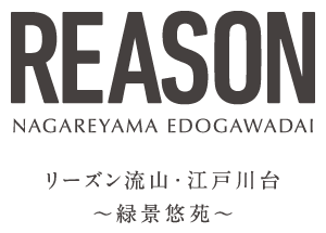 【予告広告】リーズン流山・江戸川台～緑景悠苑～