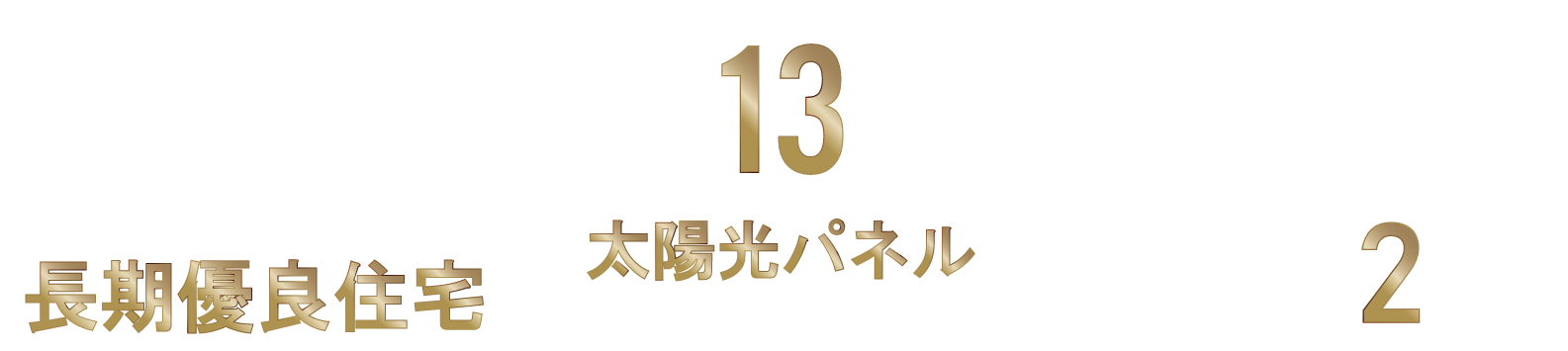マチエ川口・戸塚安行サスペックヴィラ