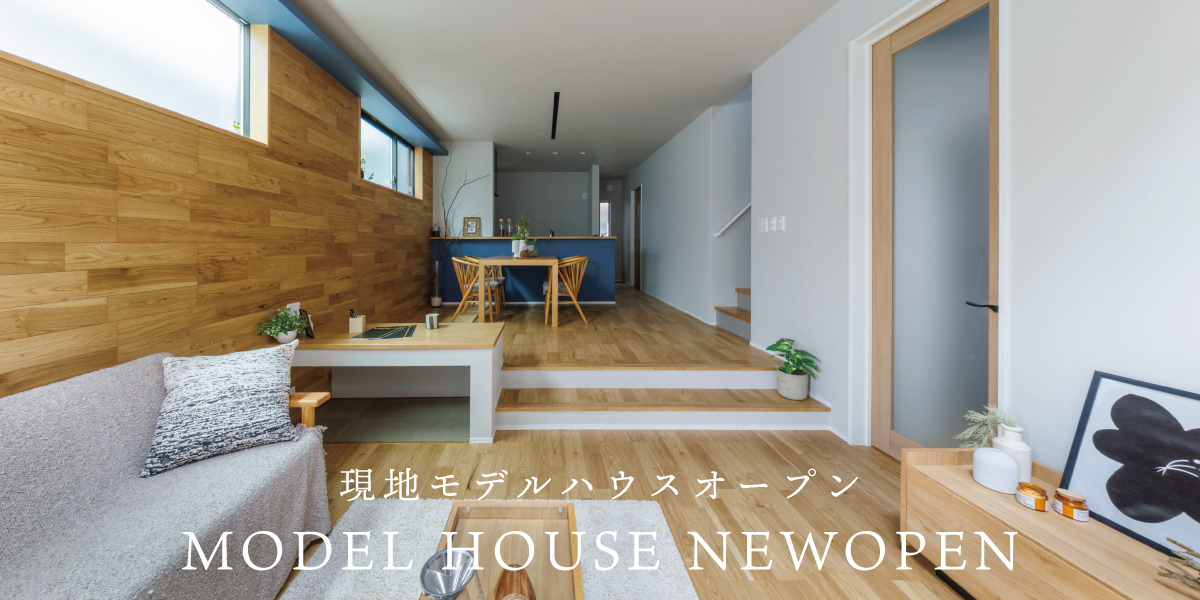 ※モデルハウス15号棟(2026年6月撮影)
