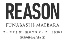【予告広告】リーズン船橋・前原プロジェクト(仮称)